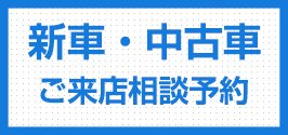 新車・中古車購入相談予約はこちら