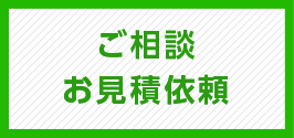 ご相談・お見積り依頼